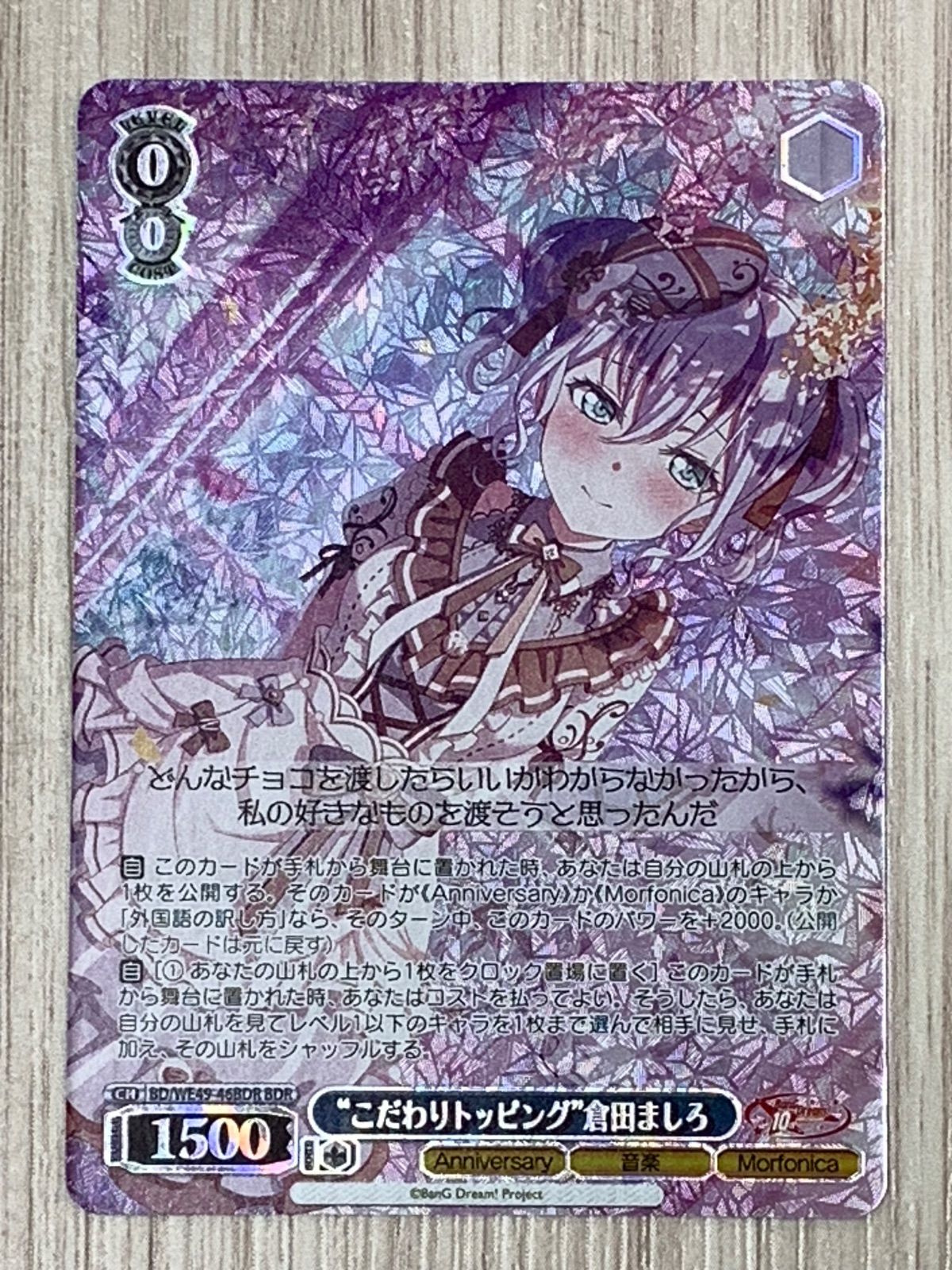 ヴァイスシュヴァルツ バンドリ こだわりトッピング倉田ましろ BDR