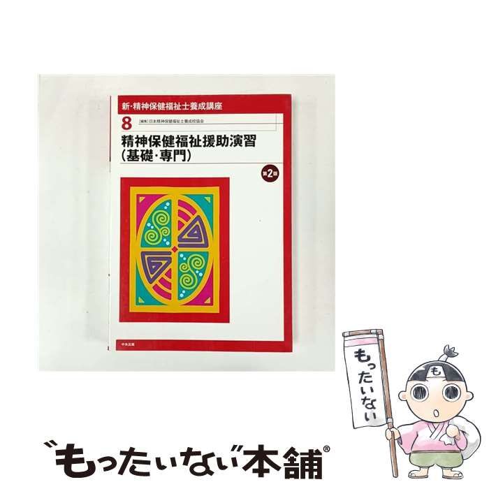 新・精神保健福祉士養成講座 全8巻セット 最新 精神保健福祉士養成講座 8巻セット 最新 精神保健福祉士養成講座
