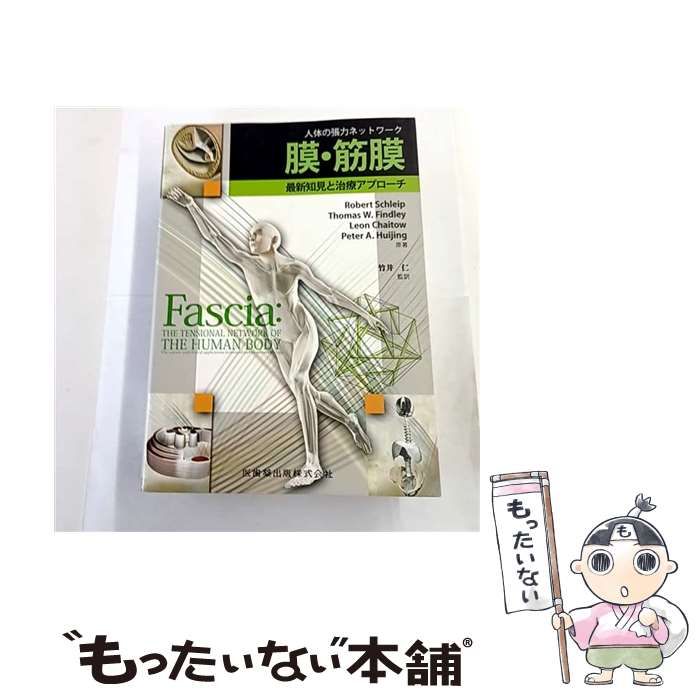 中古】 膜・筋膜 人体の張力ネットワーク 最新知見と治療アプローチ