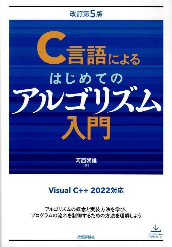C言語によるはじめてのアルゴリズム入門 改訂第5版 d7000 - メルカリ
