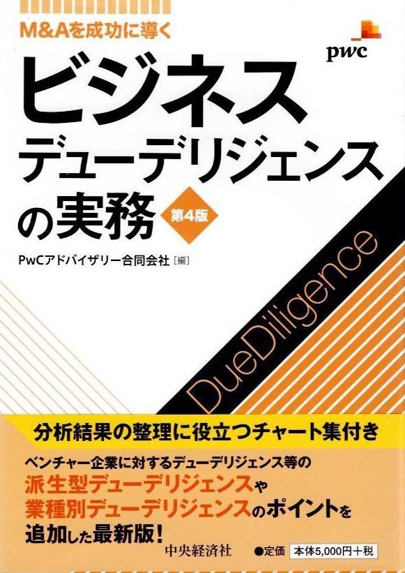 M&Aを成功に導く ビジネスデューデリジェンスの実務(第4版) d7000