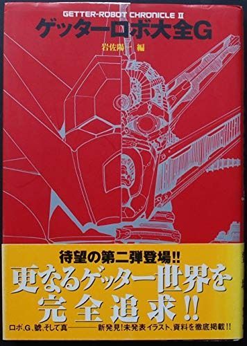 ゲッターロボ大全G: GETTER-ROBOT CHRONICLE2 - メルカリ