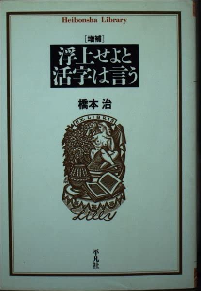 浮上せよと活字は言う 増補 (平凡社ライブラリー は 21-1)