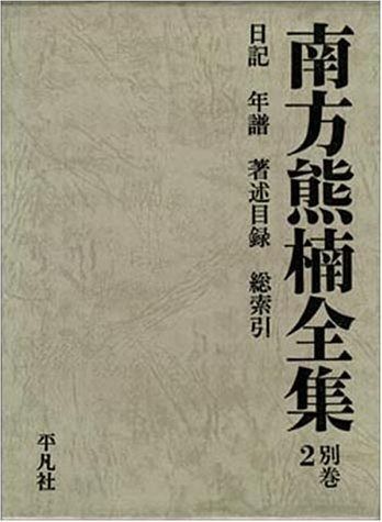 南方熊楠全集 別巻2 - メルカリ