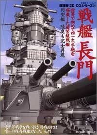 戦艦長門: 世界で初めて四一センチ砲を搭載した超弩級戦艦 (双葉社スーパームック 超精密3D CGシリーズ 24)