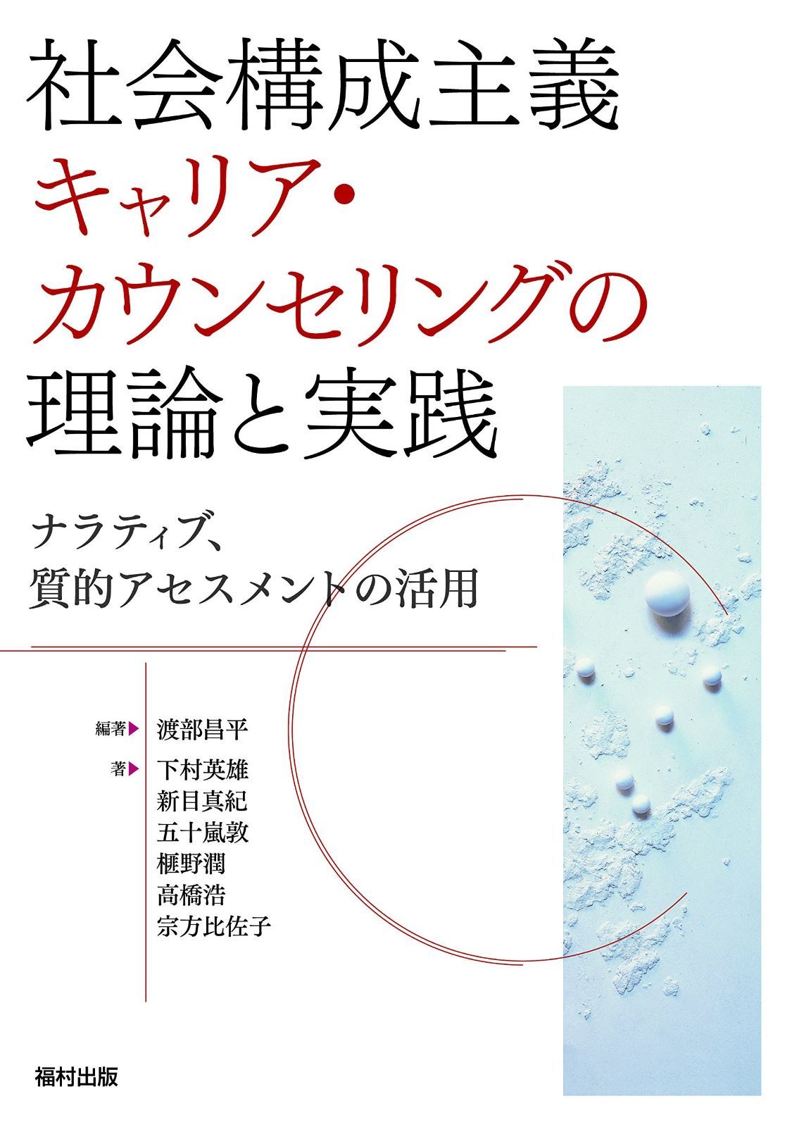 社会構成主義キャリア・カウンセリングの理論と実践