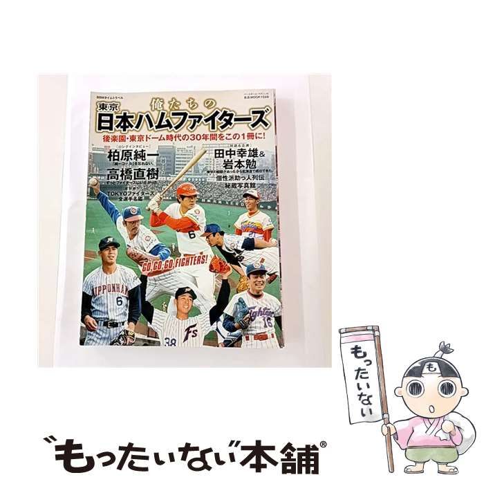 中古】 俺たちの東京日本ハムファイターズ 後楽園・東京ドーム時代の30