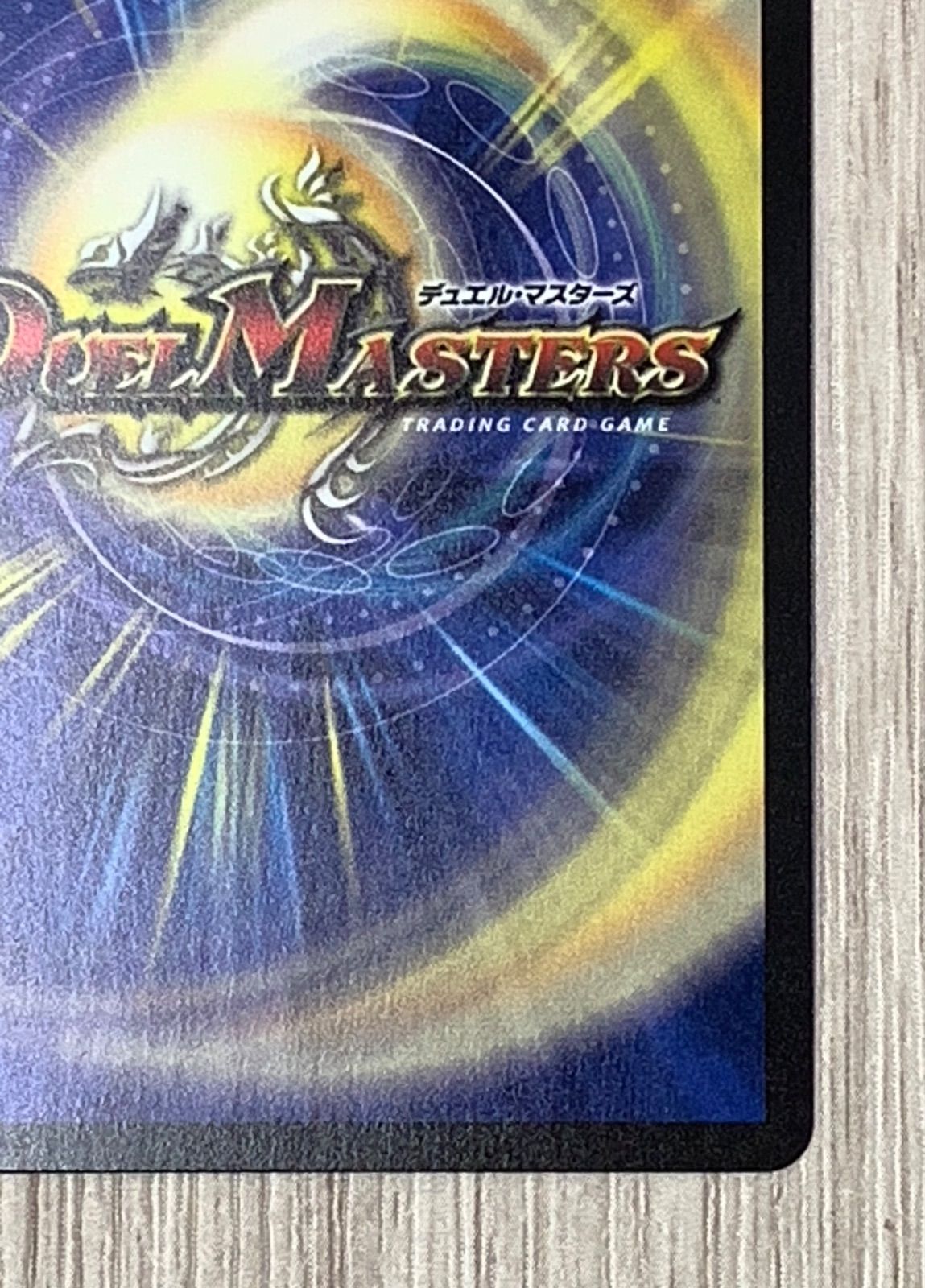 デュエルマスターズ 剣轟の団長ドギラゴン王道 25RP4 DMR - メルカリ