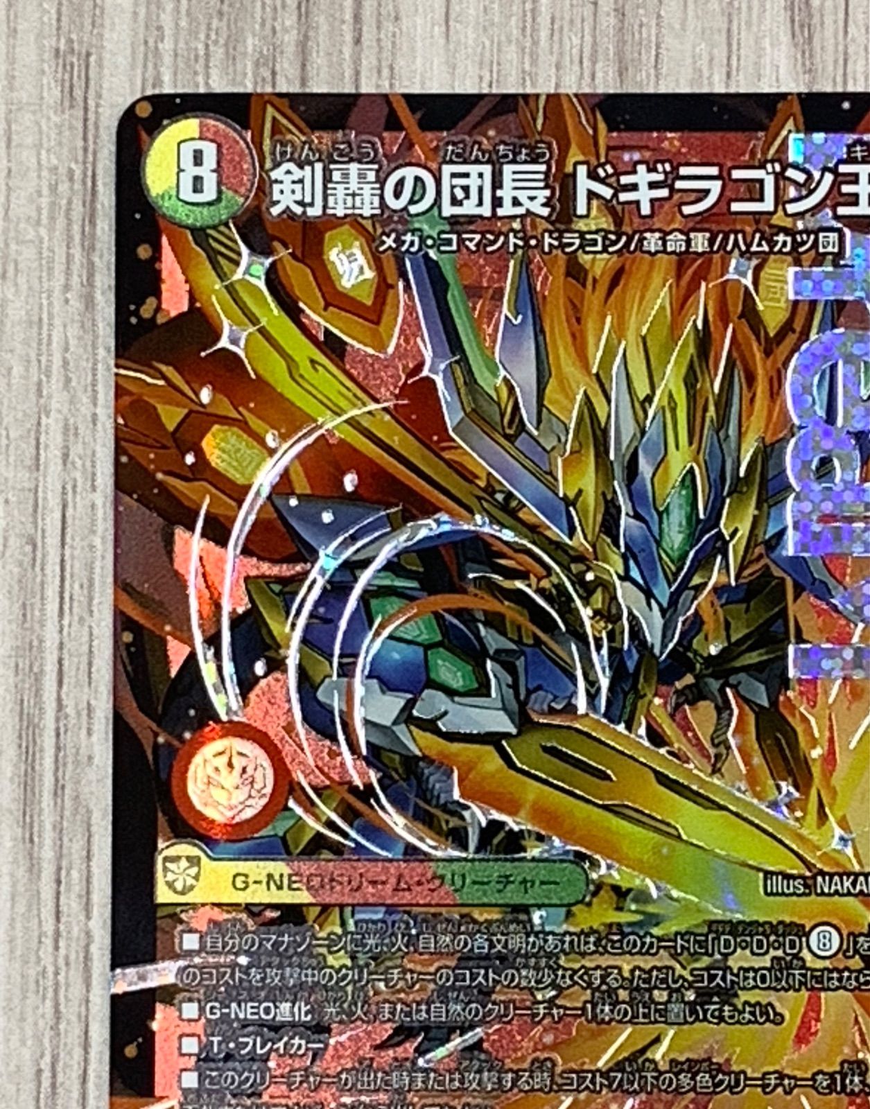 デュエルマスターズ 剣轟の団長ドギラゴン王道 25RP4 DMR - メルカリ