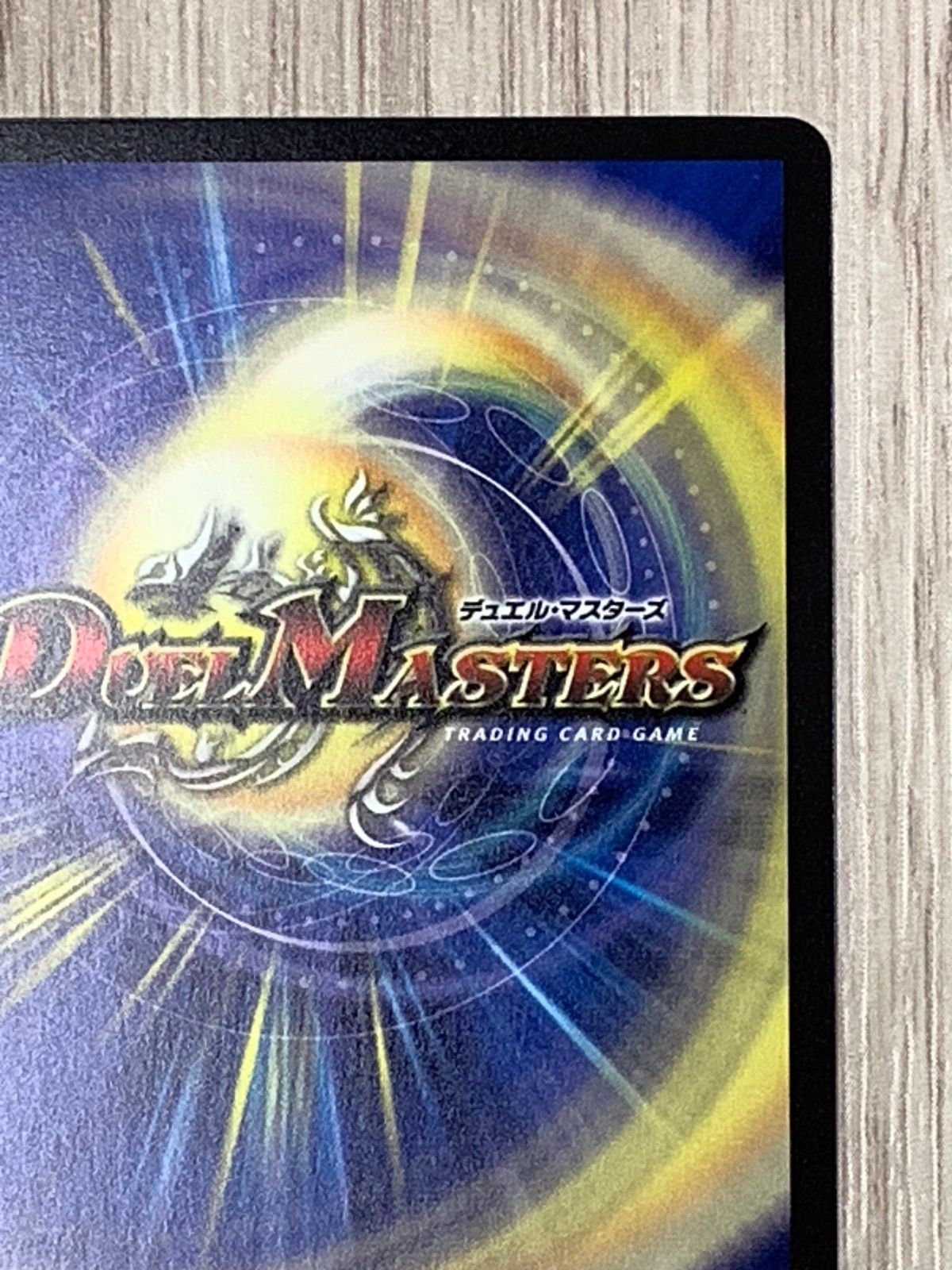 デュエルマスターズ 剣轟の団長ドギラゴン王道 25RP4 DMR - メルカリ