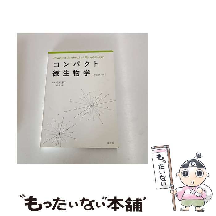 中古】 コンパクト微生物学 改訂第4版 / 小熊 恵二、 堀田 博 / 南江堂