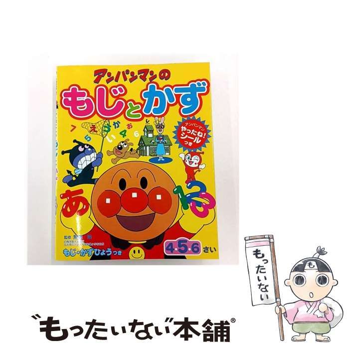 【中古】 アンパンマンのもじとかず ワークだいすき!アンパンマンのもじとかず / 無藤隆、やなせたかし