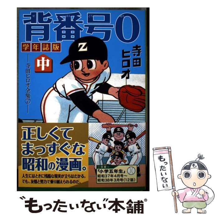中古】 背番号0(ぜろ) 寺田ヒロオ全集 7 中 学年誌版 (マンガショップ