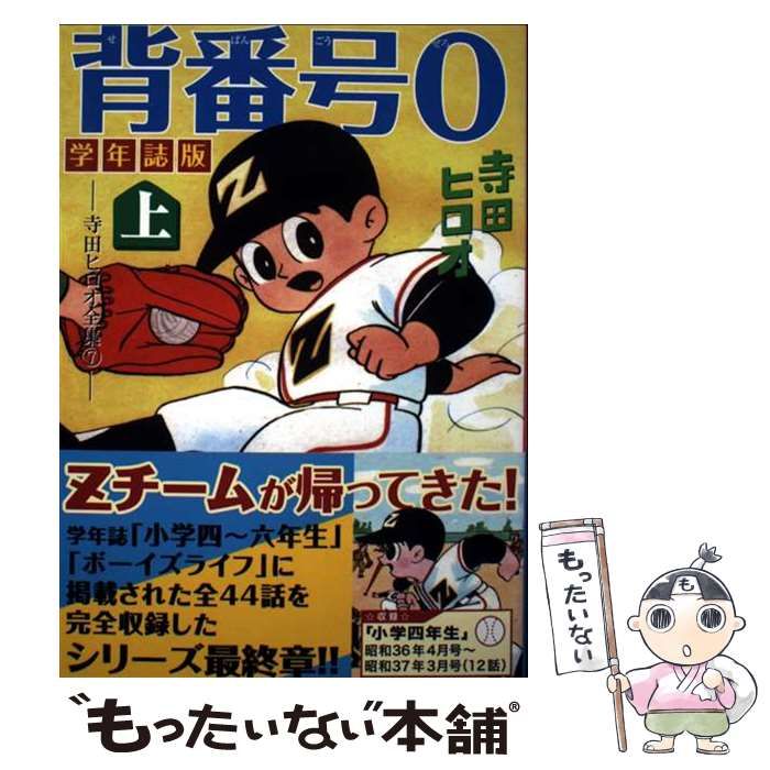 寺田ヒロオ監修　復刻版 漫画少年 全7巻（別巻解説付） 復刻版 漫画少年 全7巻（付・別巻1）(寺田ヒロオ・監修) / 古本、中古