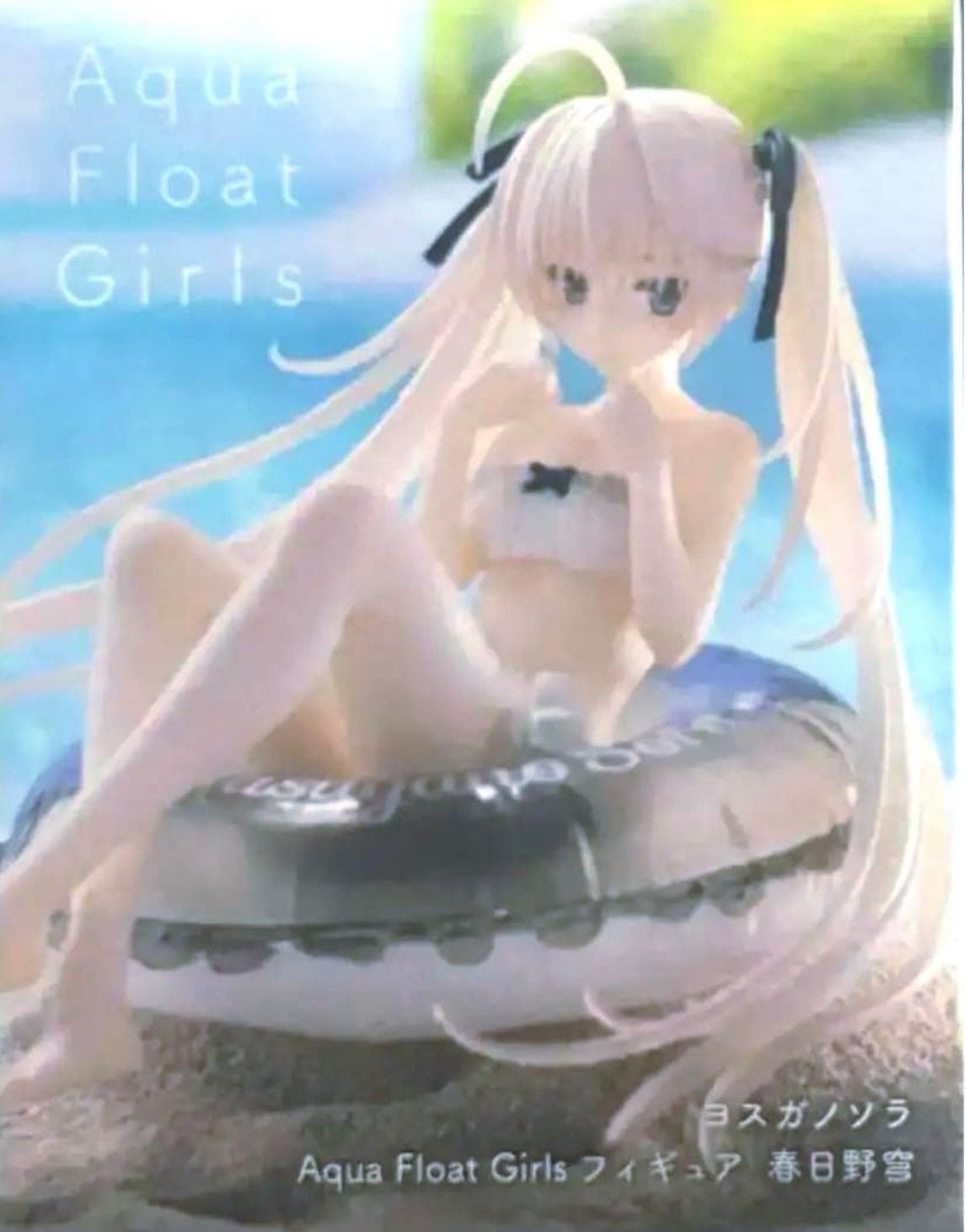 ヨスガノソラ 春日野穹 Aqua Float Girls フィギュア - メルカリ