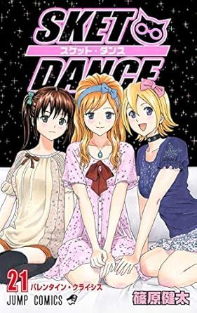 SKET DANCE 21巻 漫画 ジャンプコミックス 篠原健太 集英社