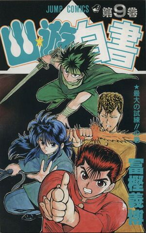 幽☆遊☆白書 9巻 漫画 ジャンプコミックス 冨樫義博 集英社（少年