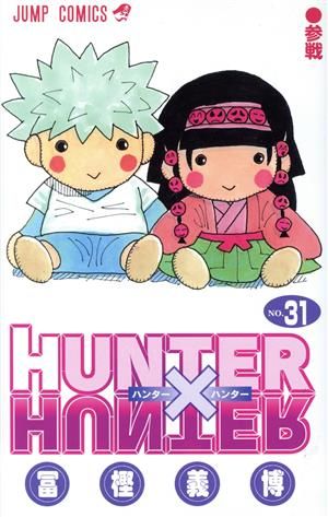 HUNTER×HUNTER 31巻 漫画 ジャンプコミックス 冨樫義博