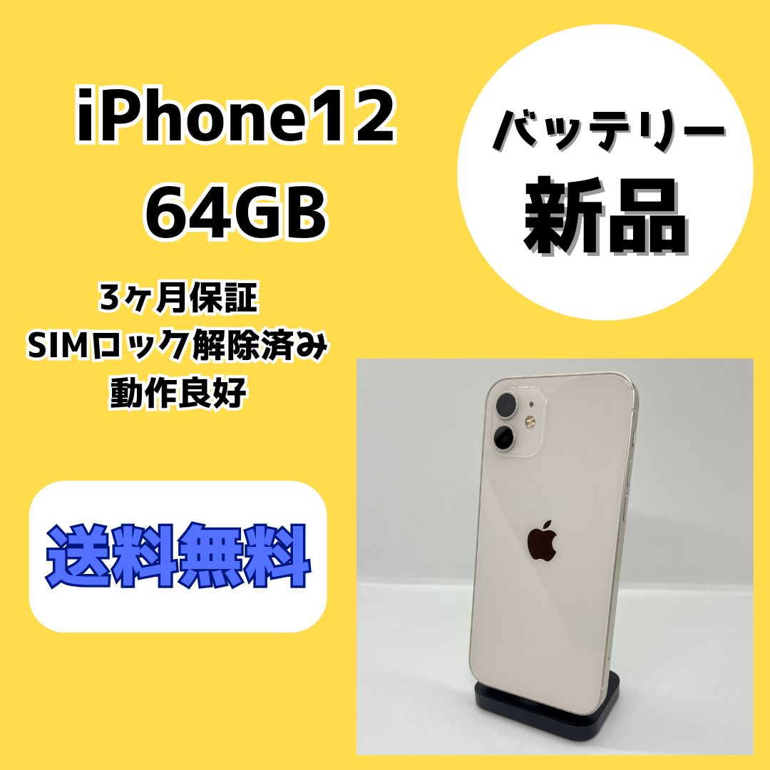 バッテリー新品】iPhone12 64GB ホワイト【SIMロック解除済み】 - メルカリ