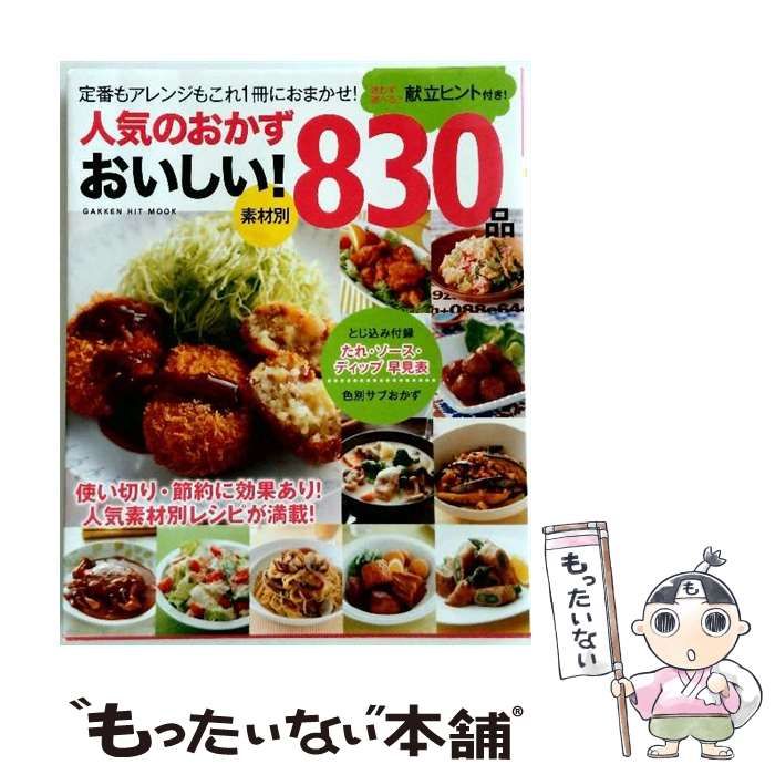 おかず様 売約済み 中古】 素材別人気のおかずおいしい!830品 迷わず選べる♪献立ヒント