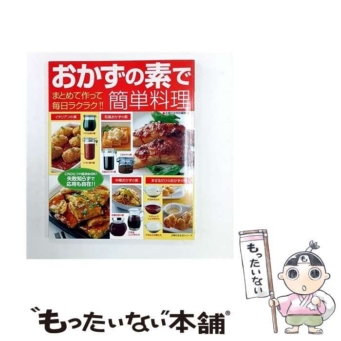 中古】 おかずの素で簡単料理 まとめて作って毎日ラクラク！！ （主婦