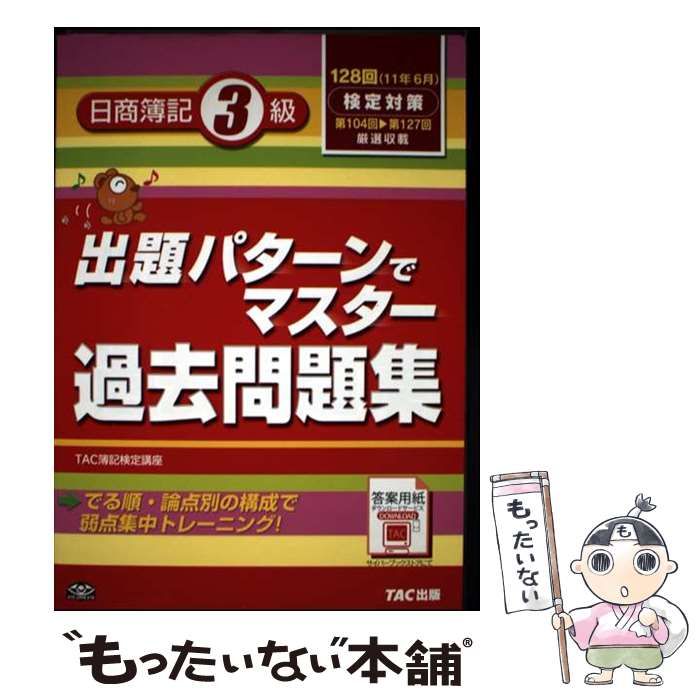 【中古】 出題パターンでマスター過去問題集日商簿記２級 １１７回・１１８回検定対策/ＴＡＣ/ＴＡＣ株式会社 出題パターンでマスター過去問題集 日商簿記3級 128回検定対策