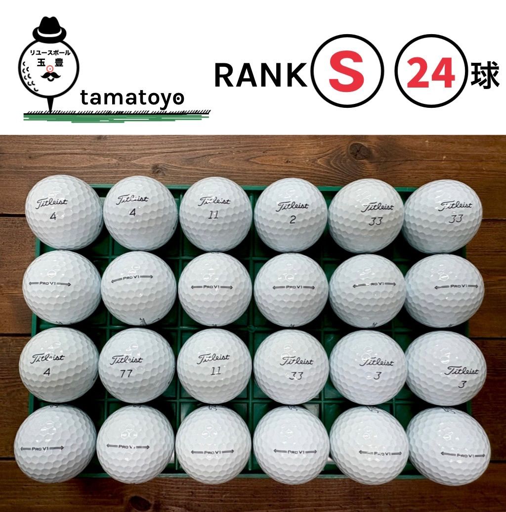 タイトリスト プロV1 24球 Sランク 洗浄済 ロストボール ゴルフボール