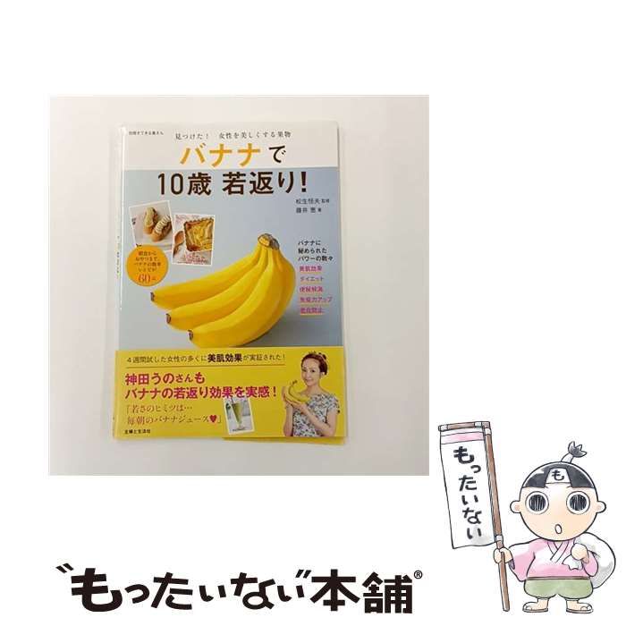 中古】 バナナで10歳若返り！ 見つけた！ 女性を美しくする果物 （別冊