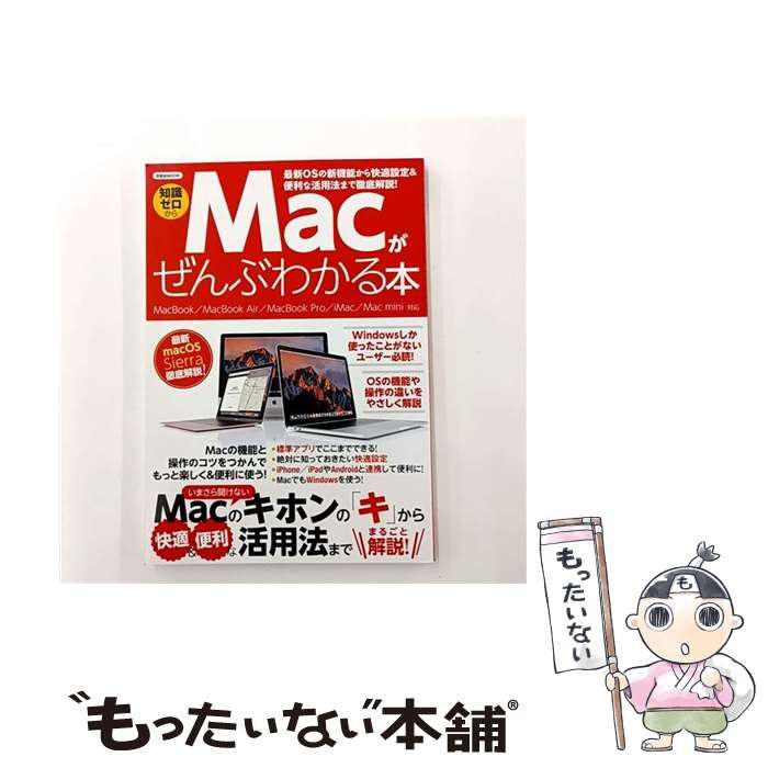 中古】 Macがぜんぶわかる本 知識ゼロから Windowsしか使ったことが