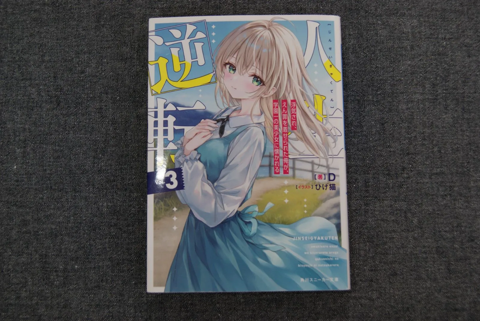 人生逆転 1 いかぐちえい 直筆イラスト入りサイン本 新品未読品 人生