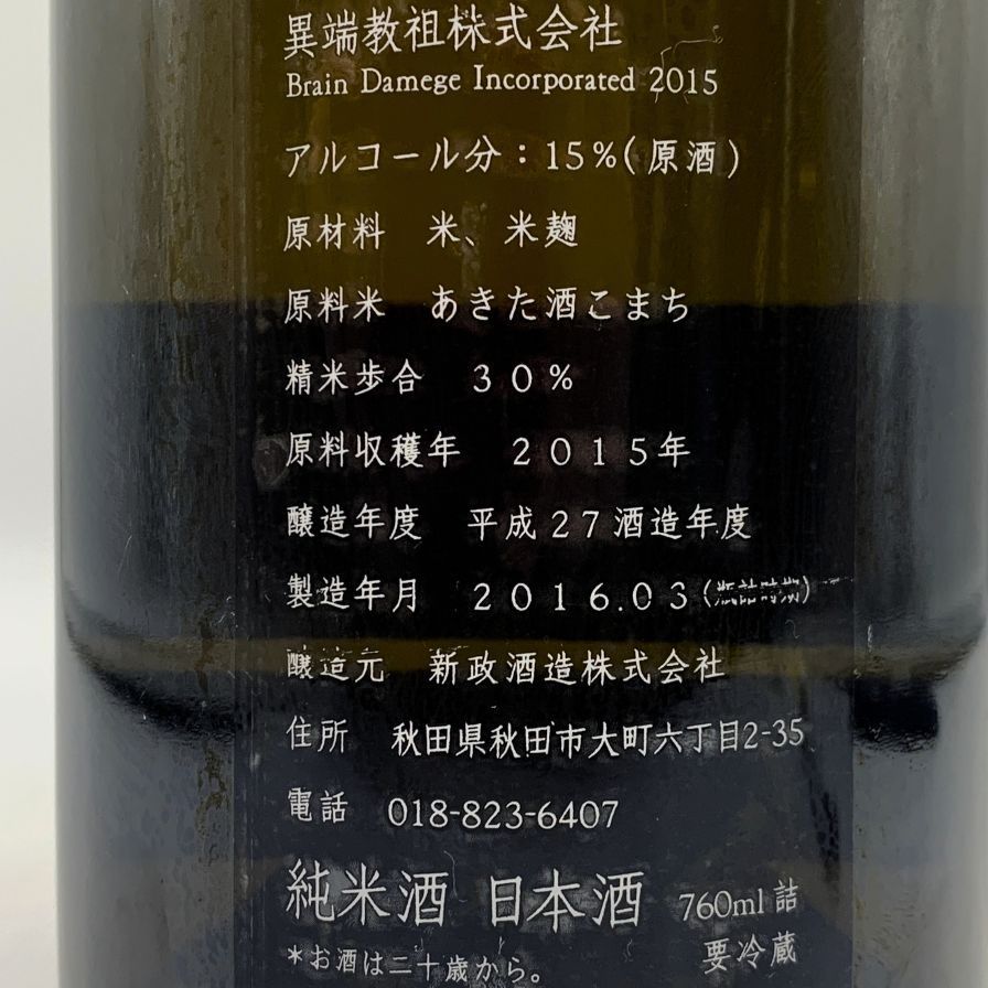 新政 異端教祖株式会社 2015 760ml 未開栓 - メルカリ