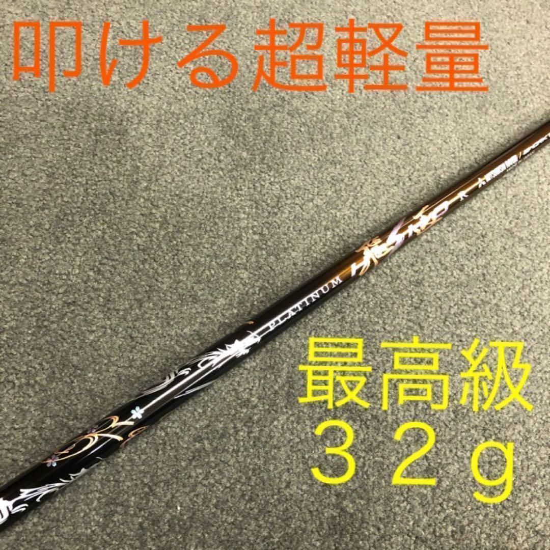各スリーブ対応! 唯一無二の叩ける32g極軽量! 三菱ケミカル最高峰プラチナ飛匠 各社スリーブ対応！唯一無二の叩ける32g極軽量! 三菱ケミカル ワークス