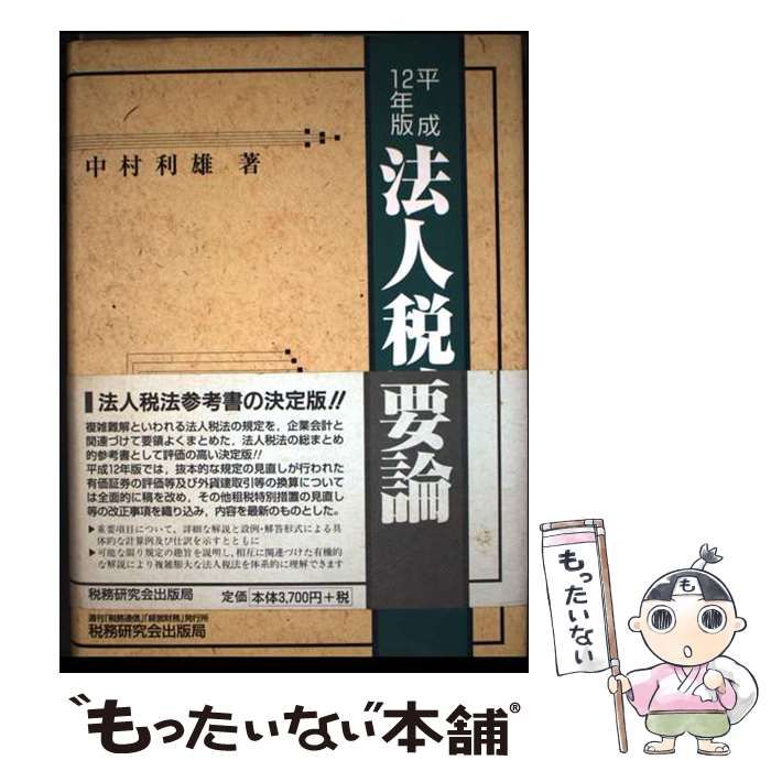 法人税法要論 １８年版/税務研究会/中村利雄（単行本） 中古】 法人税法要論 平成12年版 / 中村 利雄 / 税務研究会出版局