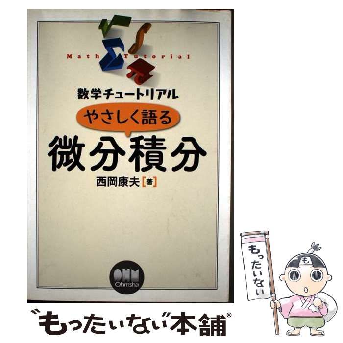 【研数書院】『微分・積分 解法の極意をつかむマニュアル　西岡康夫 編著』絶版 研数書院】『微分・積分 解法の極意をつかむマニュアル 西岡康夫 編著