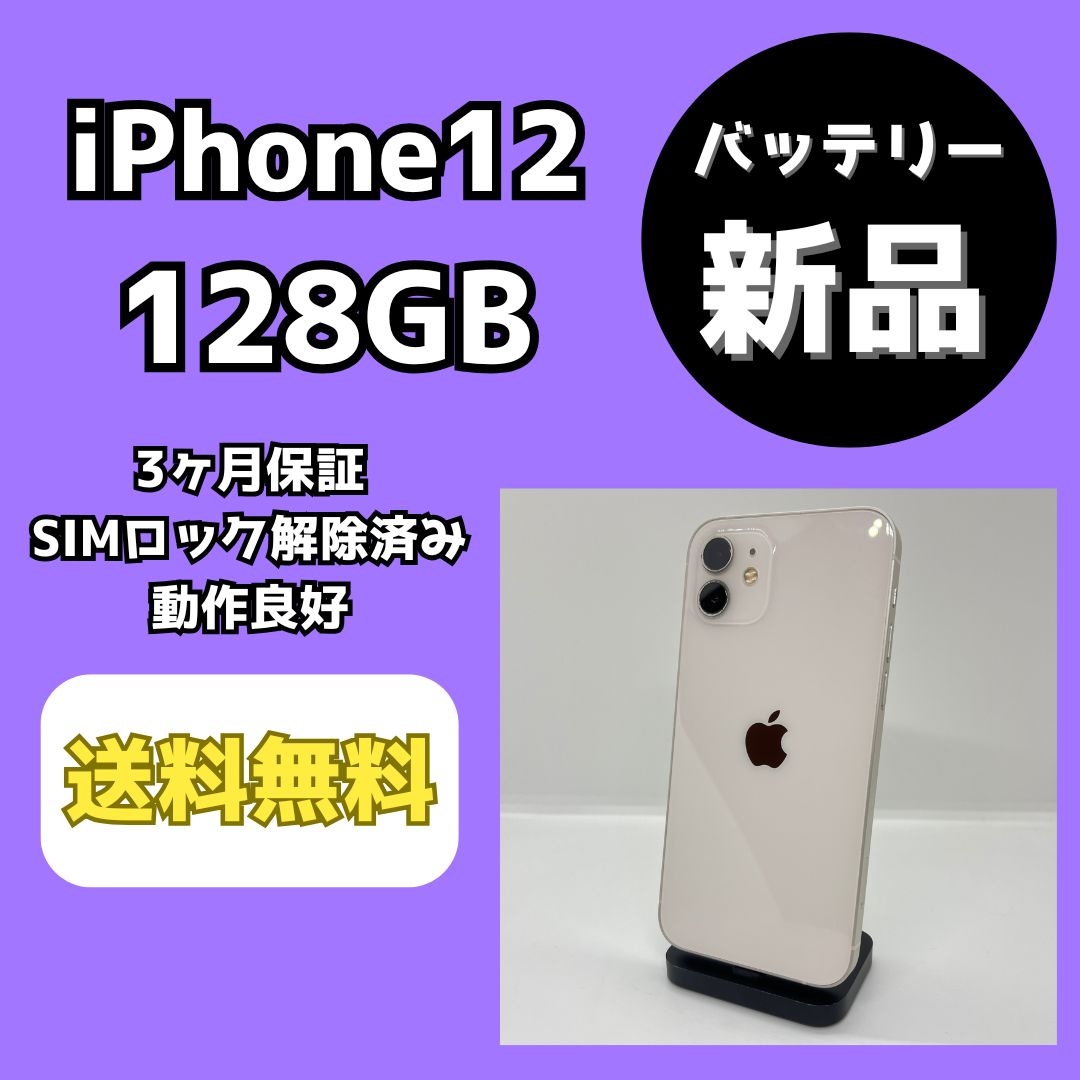 バッテリー新品】iPhone12 128GB ホワイト【SIMロック解除済み