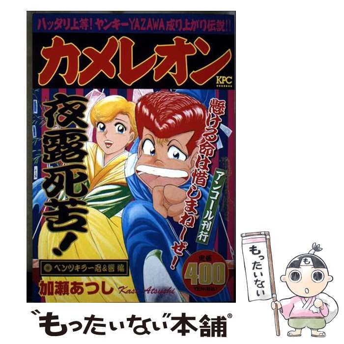 【中古】 カメレオン ベンツキラー忍＆響編 / 加瀬 あつし / 講談社