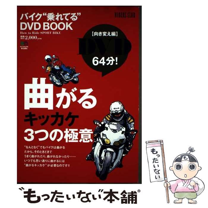 バイク”乗れてる”DVD BOOK 基礎編 美しく走りたい テキスト付 ライテク