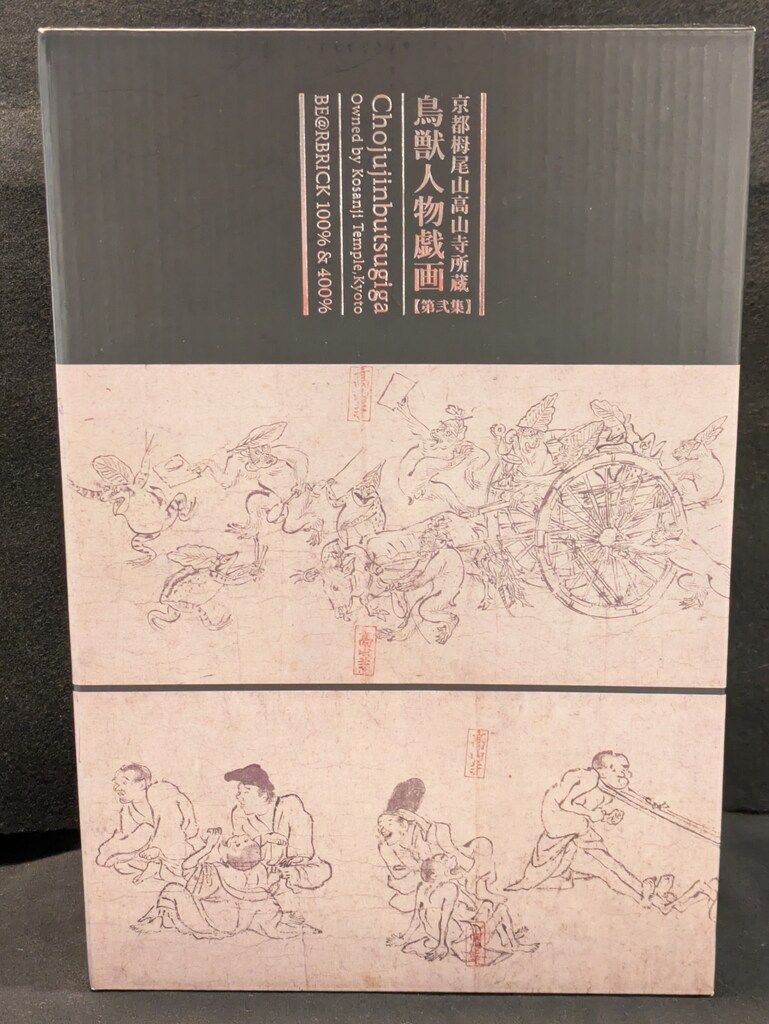 MEDICOMTOY BE@RBRICK 鳥獣人物戯画 第弐集 100%&400% - メルカリ