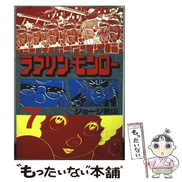 中古】 ラブリン・モンロー 7 (ヤンマガKCスペシャル) / ジョージ秋山