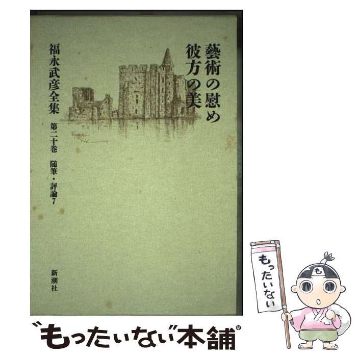 中古】 福永武彦全集 20 / 福永 武彦 / 新潮社 - メルカリ
