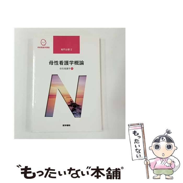中古】 系統看護学講座 専門分野2-[20] 第13版 / 森 恵美 / 医学書院
