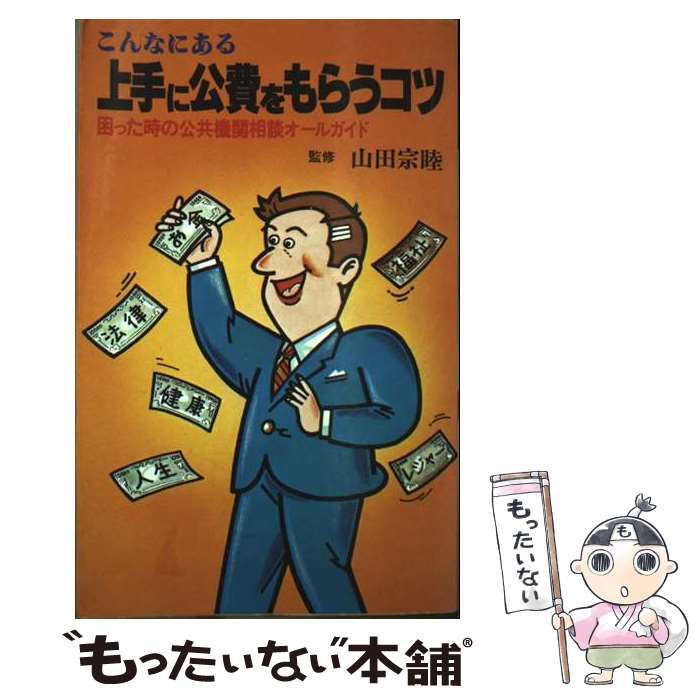 【中古】 上手に公費をもらうコツ 中古】 上手に公費をもらうコツ 困った時の公共機関相談オールガイド