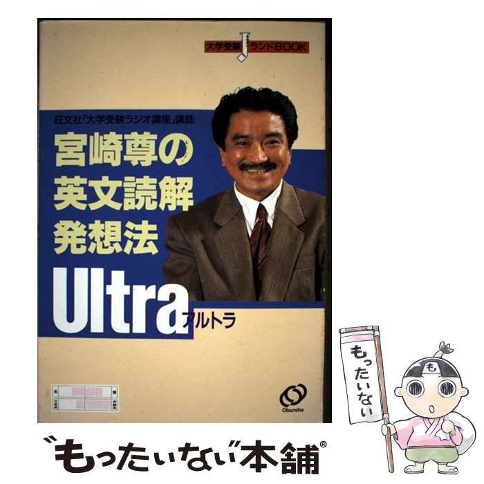 宮崎尊の英文読解発想法 Ultra 中古】 宮崎尊の英文読解発想法 Ultra / 宮崎 尊 / 旺文社 - メルカリ