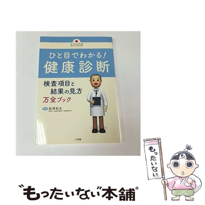 中古】 ひと目でわかる!健康診断 検査項目と結果の見方万全ブック