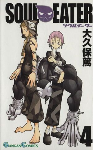 ソウルイーター 4巻 漫画 ガンガンコミックス 大久保篤 スクウェア