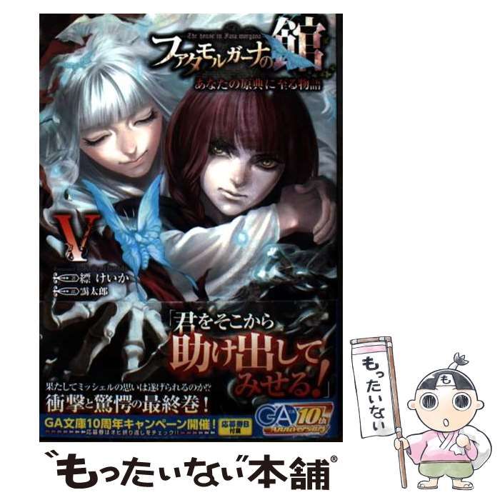 ファタモルガーナの館 あなたの原典に至る物語 3巻 4巻 初版 ファタ