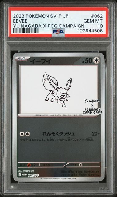 PSA10】9連番 Yu NAGABA ブイズ プロモ 長場雄 - メルカリ