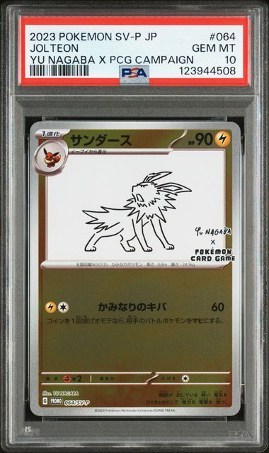 PSA10】9連番 Yu NAGABA ブイズ プロモ 長場雄 - メルカリ
