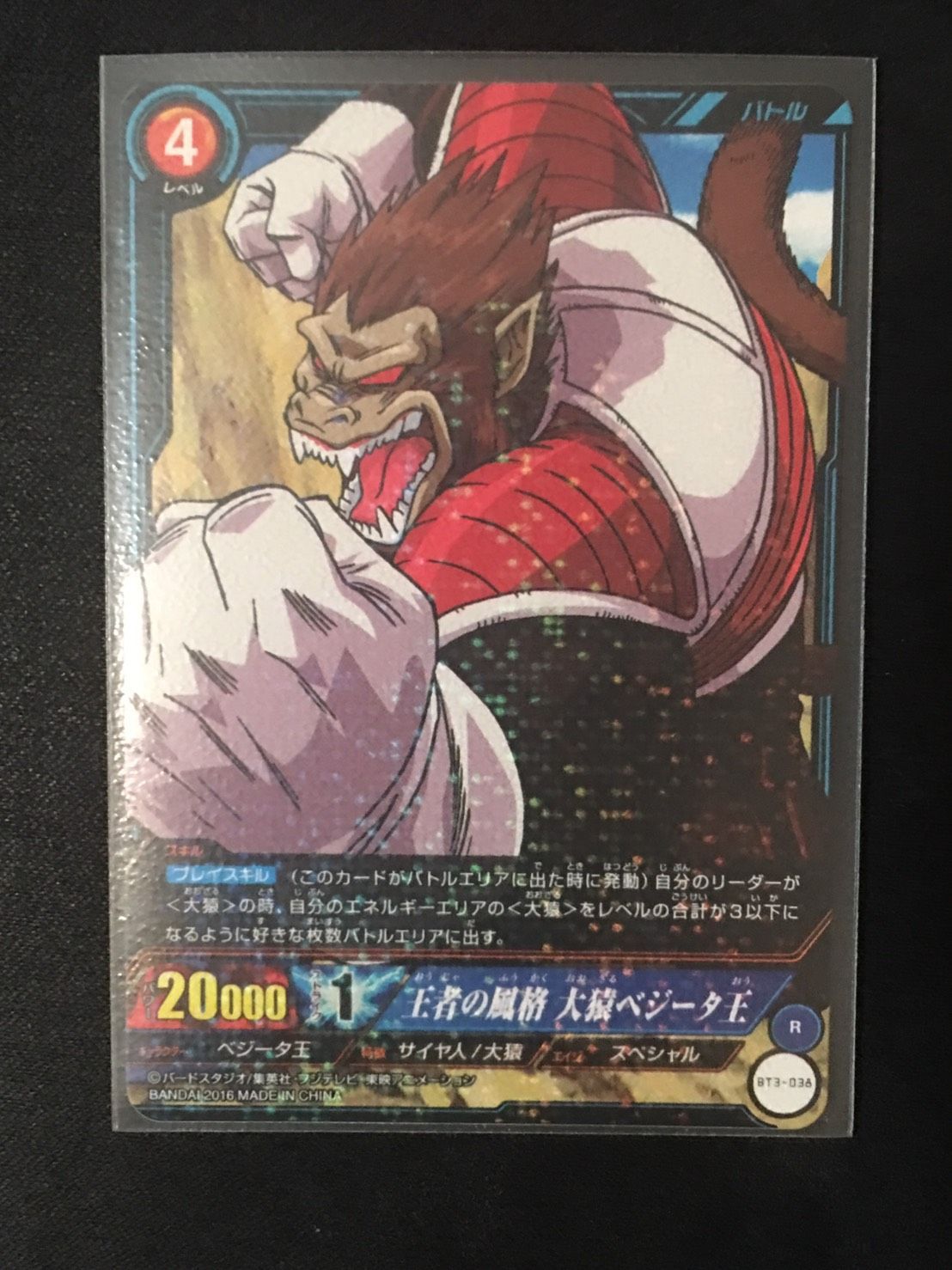 icカードダス ドラゴンボール 3弾 R 大猿ベジータ王 - メルカリ