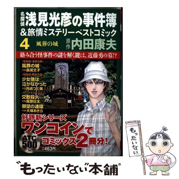【中古】 名探偵浅見光彦旅情ミステリー/秋田書店/長尾文子 中古】 名探偵浅見光彦の事件簿&旅情ミステリーベストコミック 4